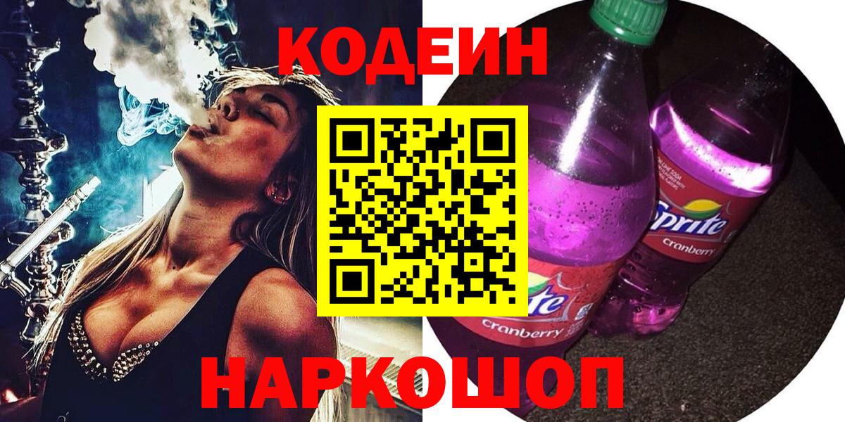 Кодеин Purple Drank Батайск